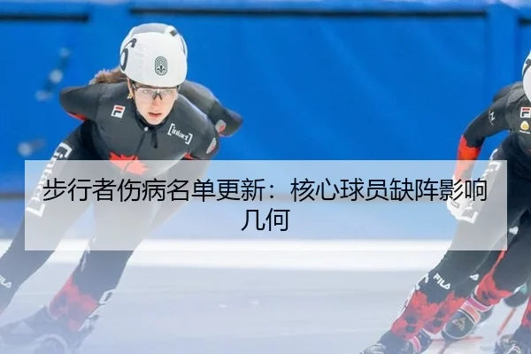 步行者伤病名单更新：核心球员缺阵影响几何