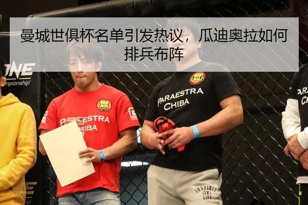 曼城世俱杯名单引发热议，瓜迪奥拉如何排兵布阵